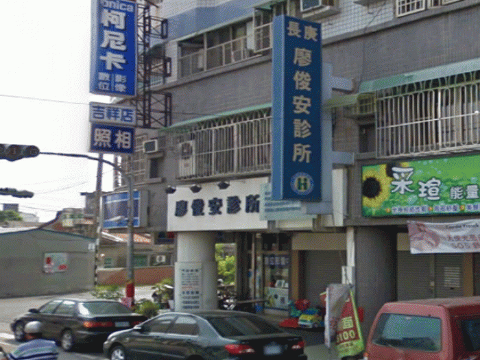 廖俊安診所