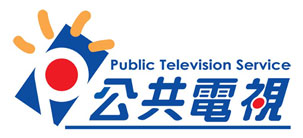 公共電視