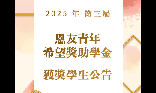 第三屆「恩友青年希望獎助學金」獲獎學生公告