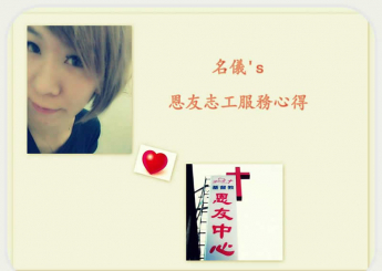 今天又再次的來到恩友，來和各位叔叔伯伯培養一下感情。