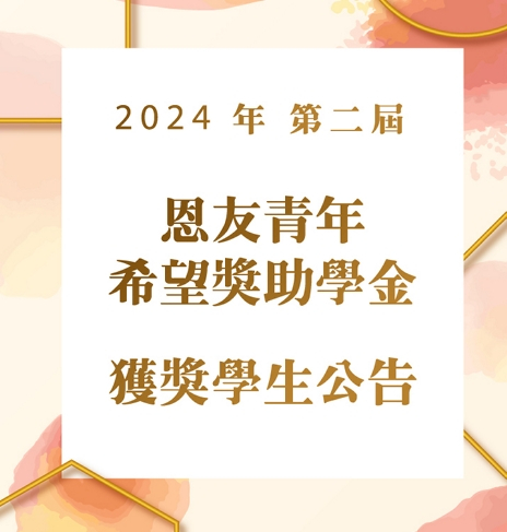 第二屆「恩友青年希望獎助學金」獲獎學生公告