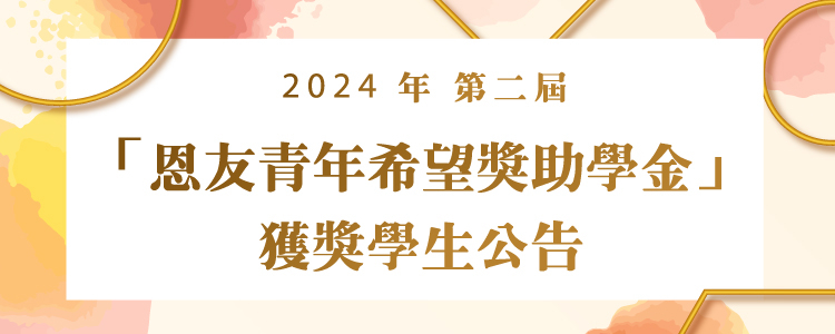 2024年第二屆恩友青年希望獎助學金