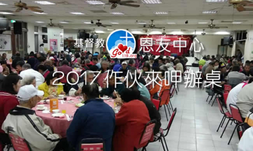恩友中心南部教會【2017年作伙來呷辦桌】愛宴活動 