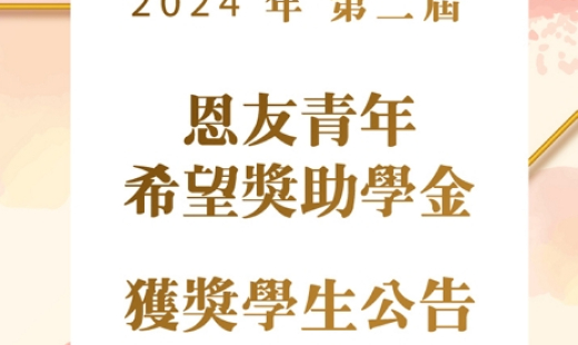 第二屆「恩友青年希望獎助學金」獲獎學生公告
