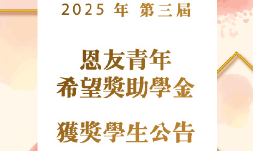 第三屆「恩友青年希望獎助學金」獲獎學生公告